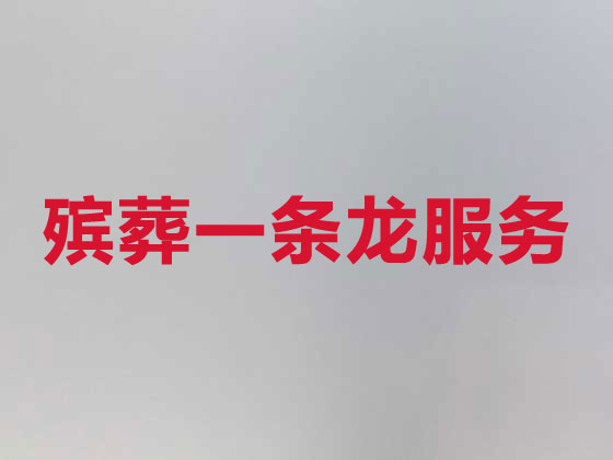 诸城殡葬一条龙-丧葬服务